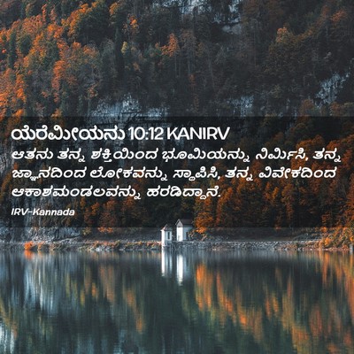 Picture 02 - ಯೆರೆಮೀಯನು 10:12 KANIRV - ಆತನು ತನ್ನ - Bible Verse Picture