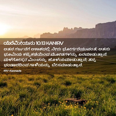Picture 02 - ಯೆರೆಮೀಯನು 10:13 KANIRV - ಆತನ ಗರ್ಜನೆಗೆ - Bible Verse Picture