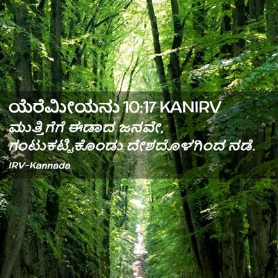 Picture 02 - ಯೆರೆಮೀಯನು 10:17 KANIRV - ಮುತ್ತಿಗೆಗೆ ಈಡಾದ - Bible Verse Picture