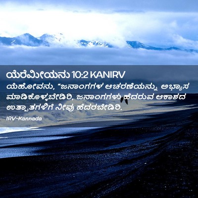 Picture 02 - ಯೆರೆಮೀಯನು 10:2 KANIRV - ಯೆಹೋವನು, “ಜನಾಂಗಗಳ - Bible Verse Picture
