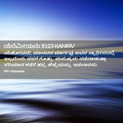 Picture 02 - ಯೆರೆಮೀಯನು 10:23 KANIRV - ಯೆಹೋವನೇ, ಮಾನವನ - Bible Verse Picture