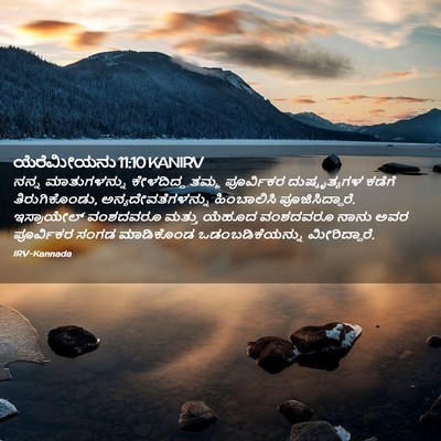 Picture 02 - ಯೆರೆಮೀಯನು 11:10 KANIRV - ನನ್ನ ಮಾತುಗಳನ್ನು - Bible Verse Picture