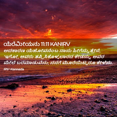 Picture 02 - ಯೆರೆಮೀಯನು 11:11 KANIRV - ಆದಕಾರಣ ಯೆಹೋವನೆಂಬ - Bible Verse Picture