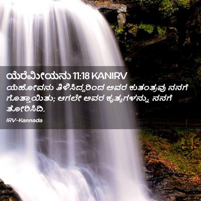 Picture 02 - ಯೆರೆಮೀಯನು 11:18 KANIRV - ಯೆಹೋವನು - Bible Verse Picture