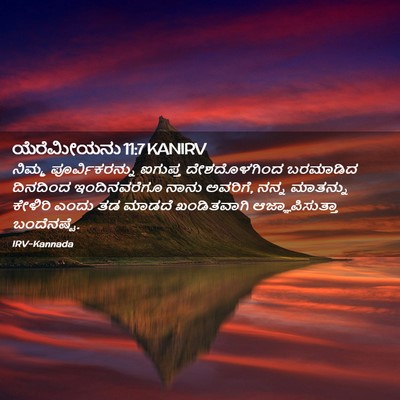 Picture 02 - ಯೆರೆಮೀಯನು 11:7 KANIRV - ನಿಮ್ಮ - Bible Verse Picture