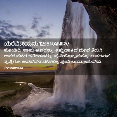 Picture 02 - ಯೆರೆಮೀಯನು 12:15 KANIRV - ನೋಡಿರಿ, ನಾನು - Bible Verse Picture
