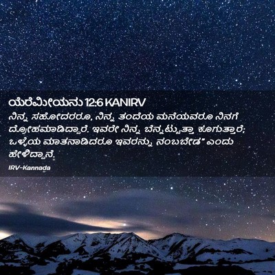 Picture 02 - ಯೆರೆಮೀಯನು 12:6 KANIRV - ನಿನ್ನ ಸಹೋದರರೂ, - Bible Verse Picture