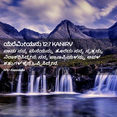 Picture 02 - ಯೆರೆಮೀಯನು 12:7 KANIRV - ನಾನು ನನ್ನ - Bible Verse Picture
