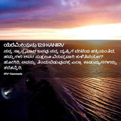 Picture 02 - ಯೆರೆಮೀಯನು 12:9 KANIRV - ನನ್ನ ಸ್ವಾಸ್ತ್ಯವಾದ - Bible Verse Picture