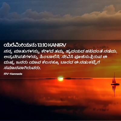 Picture 02 - ಯೆರೆಮೀಯನು 13:10 KANIRV - ನನ್ನ ಮಾತುಗಳನ್ನು - Bible Verse Picture