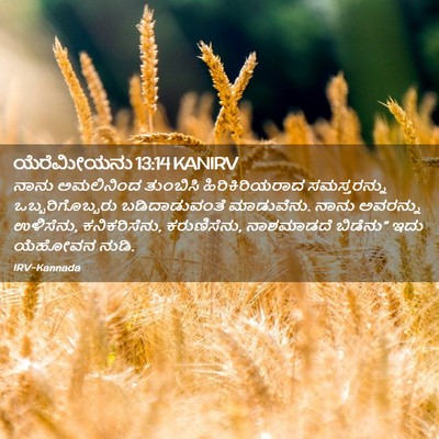 Picture 02 - ಯೆರೆಮೀಯನು 13:14 KANIRV - ನಾನು ಅಮಲಿನಿಂದ - Bible Verse Picture