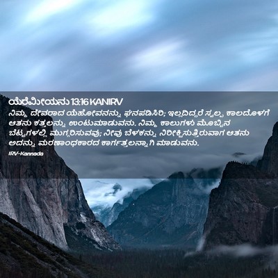Picture 02 - ಯೆರೆಮೀಯನು 13:16 KANIRV - ನಿಮ್ಮ ದೇವರಾದ - Bible Verse Picture