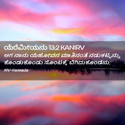 Picture 02 - ಯೆರೆಮೀಯನು 13:2 KANIRV - ಆಗ ನಾನು ಯೆಹೋವನ - Bible Verse Picture