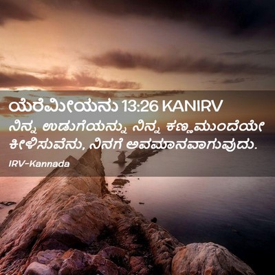 Picture 02 - ಯೆರೆಮೀಯನು 13:26 KANIRV - ನಿನ್ನ ಉಡುಗೆಯನ್ನು - Bible Verse Picture