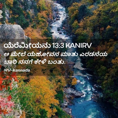 Picture 02 - ಯೆರೆಮೀಯನು 13:3 KANIRV - ಆ ಮೇಲೆ ಯೆಹೋವನ ಮಾತು - Bible Verse Picture