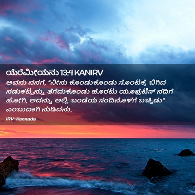 Picture 02 - ಯೆರೆಮೀಯನು 13:4 KANIRV - ಅವನು ನನಗೆ, “ನೀನು - Bible Verse Picture