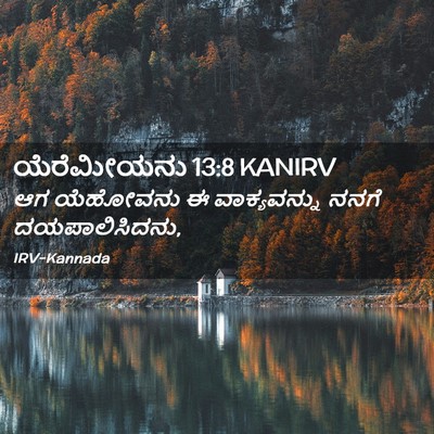 Picture 02 - ಯೆರೆಮೀಯನು 13:8 KANIRV - ಆಗ ಯೆಹೋವನು ಈ - Bible Verse Picture
