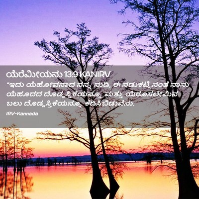 Picture 02 - ಯೆರೆಮೀಯನು 13:9 KANIRV - “ಇದು ಯೆಹೋವನಾದ - Bible Verse Picture