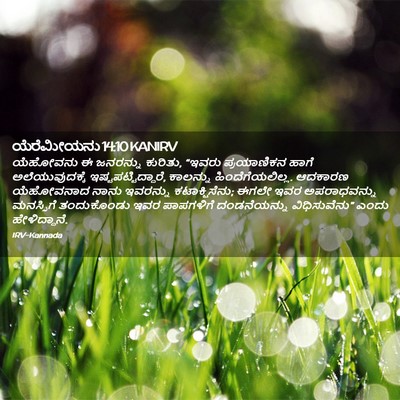 Picture 02 - ಯೆರೆಮೀಯನು 14:10 KANIRV - ಯೆಹೋವನು ಈ ಜನರನ್ನು - Bible Verse Picture