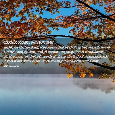 Picture 02 - ಯೆರೆಮೀಯನು 14:13 KANIRV - ಅದಕ್ಕೆ ನಾನು, - Bible Verse Picture