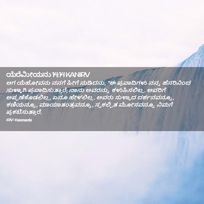 Picture 02 - ಯೆರೆಮೀಯನು 14:14 KANIRV - ಆಗ ಯೆಹೋವನು ನನಗೆ - Bible Verse Picture