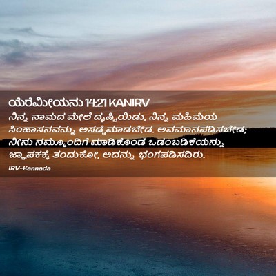 Picture 02 - ಯೆರೆಮೀಯನು 14:21 KANIRV - ನಿನ್ನ ನಾಮದ ಮೇಲೆ - Bible Verse Picture