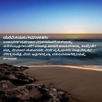 Picture 02 - ಯೆರೆಮೀಯನು 14:22 KANIRV - ಜನಾಂಗಗಳ ವ್ಯರ್ಥವಾದ - Bible Verse Picture