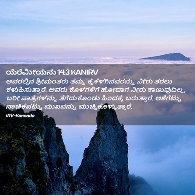 Picture 02 - ಯೆರೆಮೀಯನು 14:3 KANIRV - ಅವರಲ್ಲಿನ - Bible Verse Picture
