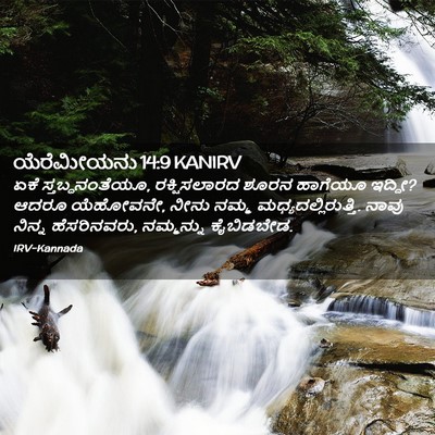 Picture 02 - ಯೆರೆಮೀಯನು 14:9 KANIRV - ಏಕೆ ಸ್ತಬ್ಧನಂತೆಯೂ, - Bible Verse Picture
