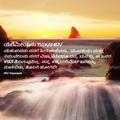 Picture 02 - ಯೆರೆಮೀಯನು 15:1 KANIRV - ಯೆಹೋವನು ನನಗೆ ಹೀಗೆ - Bible Verse Picture