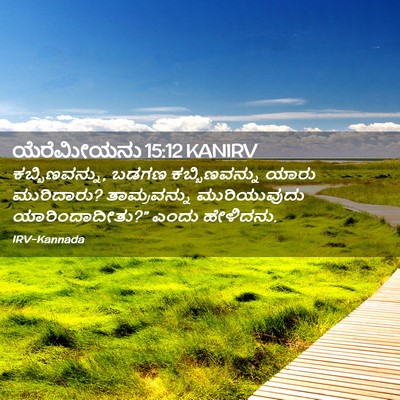 Picture 02 - ಯೆರೆಮೀಯನು 15:12 KANIRV - ಕಬ್ಬಿಣವನ್ನು, ಬಡಗಣ - Bible Verse Picture