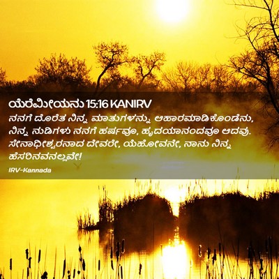 Picture 02 - ಯೆರೆಮೀಯನು 15:16 KANIRV - ನನಗೆ ದೊರೆತ ನಿನ್ನ - Bible Verse Picture
