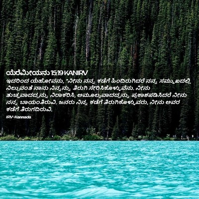 Picture 02 - ಯೆರೆಮೀಯನು 15:19 KANIRV - ಇದರಿಂದ ಯೆಹೋವನು, - Bible Verse Picture