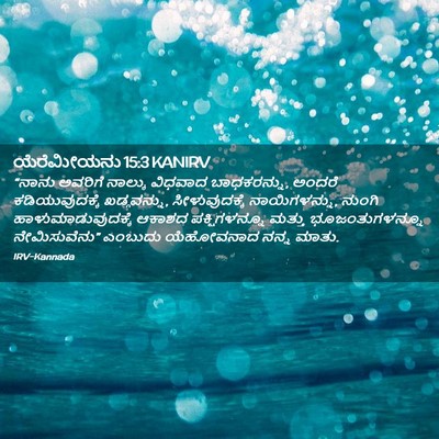Picture 02 - ಯೆರೆಮೀಯನು 15:3 KANIRV - “ನಾನು ಅವರಿಗೆ - Bible Verse Picture