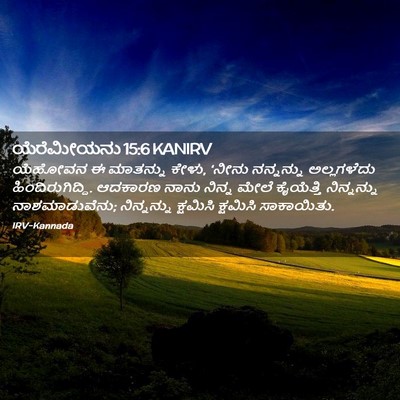 Picture 02 - ಯೆರೆಮೀಯನು 15:6 KANIRV - ಯೆಹೋವನ ಈ ಮಾತನ್ನು - Bible Verse Picture