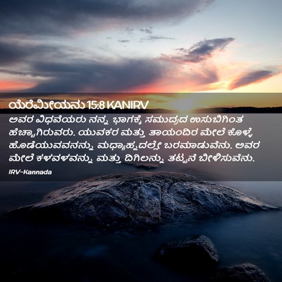 Picture 02 - ಯೆರೆಮೀಯನು 15:8 KANIRV - ಅವರ ವಿಧವೆಯರು ನನ್ನ - Bible Verse Picture