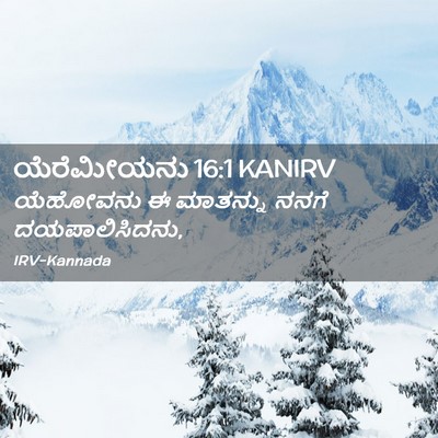 Picture 02 - ಯೆರೆಮೀಯನು 16:1 KANIRV - ಯೆಹೋವನು ಈ ಮಾತನ್ನು - Bible Verse Picture