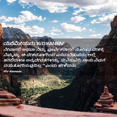 Picture 02 - ಯೆರೆಮೀಯನು 16:13 KANIRV - ನೀವಾಗಲಿ ಅಥವಾ - Bible Verse Picture