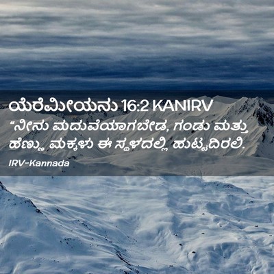 Picture 02 - ಯೆರೆಮೀಯನು 16:2 KANIRV - “ನೀನು - Bible Verse Picture