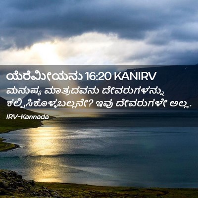 Picture 02 - ಯೆರೆಮೀಯನು 16:20 KANIRV - ಮನುಷ್ಯ ಮಾತ್ರದವನು - Bible Verse Picture
