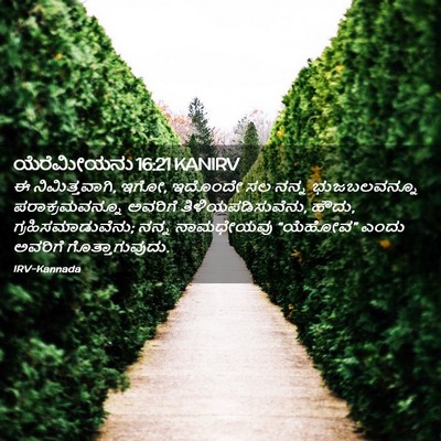 Picture 02 - ಯೆರೆಮೀಯನು 16:21 KANIRV - ಈ ನಿಮಿತ್ತವಾಗಿ, ಇಗೋ, - Bible Verse Picture