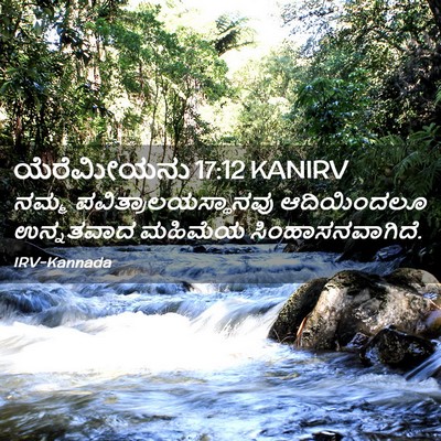 Picture 02 - ಯೆರೆಮೀಯನು 17:12 KANIRV - ನಮ್ಮ - Bible Verse Picture