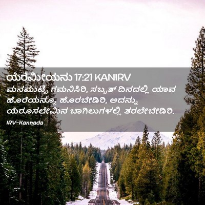 Picture 02 - ಯೆರೆಮೀಯನು 17:21 KANIRV - ಮನಮುಟ್ಟಿ - Bible Verse Picture