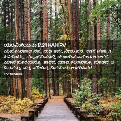 Picture 02 - ಯೆರೆಮೀಯನು 17:24 KANIRV - ಯೆಹೋವನಾದ ನನ್ನ - Bible Verse Picture