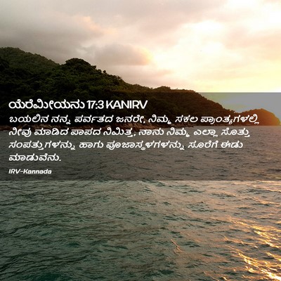 Picture 02 - ಯೆರೆಮೀಯನು 17:3 KANIRV - ಬಯಲಿನ ನನ್ನ ಪರ್ವತದ - Bible Verse Picture