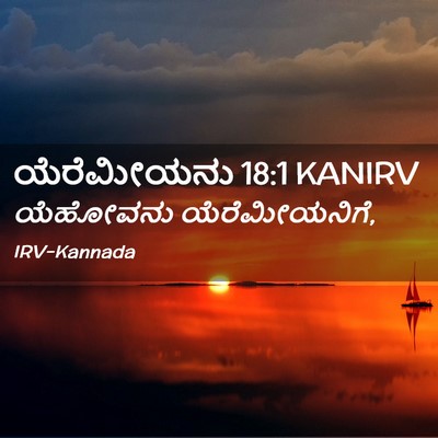 Picture 02 - ಯೆರೆಮೀಯನು 18:1 KANIRV - ಯೆಹೋವನು - Bible Verse Picture