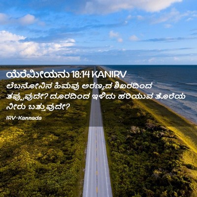 Picture 02 - ಯೆರೆಮೀಯನು 18:14 KANIRV - ಲೆಬನೋನಿನ ಹಿಮವು - Bible Verse Picture
