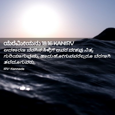 Picture 02 - ಯೆರೆಮೀಯನು 18:16 KANIRV - ಆದಕಾರಣ ಬೆರಗಿನ - Bible Verse Picture
