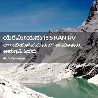Picture 02 - ಯೆರೆಮೀಯನು 18:5 KANIRV - ಆಗ ಯೆಹೋವನು ನನಗೆ ಈ - Bible Verse Picture