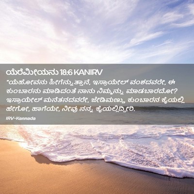 Picture 02 - ಯೆರೆಮೀಯನು 18:6 KANIRV - “ಯೆಹೋವನು - Bible Verse Picture